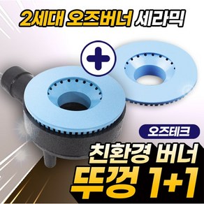 오즈테크 2세대 오즈버너 세라믹 1열1구 뚜껑2개 특별구성 업소용 가스렌지 화구 간택기 버너