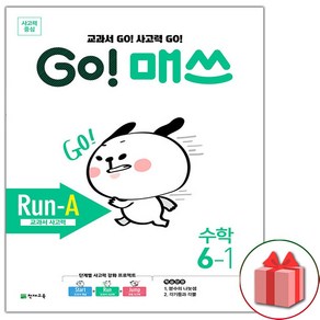 사은품+고 매쓰 Run-A 런 에이 초등 6-1, 초등6학년