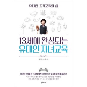 13세에 완성되는 유대인 자녀교육:유대인 조기교육의 힘, 한스미디어