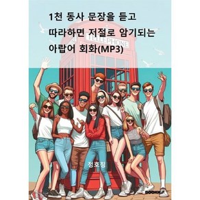 1천 동사 문장을 듣고 따라하면 저절로 암기되는 아랍어 회화(MP3), BOOKK(부크크)