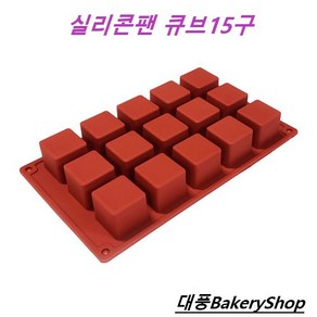 대풍BakeyShop 실리콘팬 미니큐브15구 (양갱 캔들 초콜릿), 1개