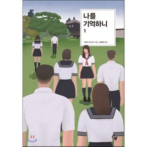 나를 기억하니 1, 콤마, 시바다 요시키 저/김혜영 역