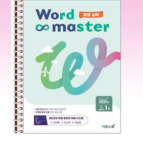 Wod Maste 워드마스터 중등 실력 - 스프링 제본된 상품