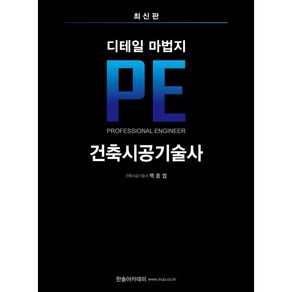 2025 건축시공기술사 디테일 마법지, 한솔아카데미, 백종엽 저