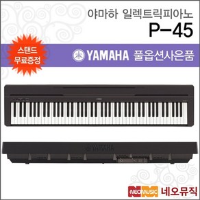 야마하 디지털 피아노+스탠드 YAMAHA P-45 / P45, 선택:야마하 P-45+스탠드+해드폰, 1개, 단품