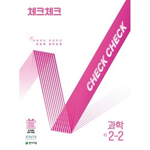 [선물] 2025년 천재교육 체크체크 중학 과학 2-2 중등 2학년 2학기, 과학영역, 중등2학년
