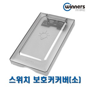 위너스 스위치보호커버 소 1개용 오작동방지커버 덮개, 5개