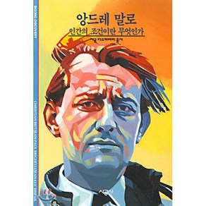 앙드레 말로:인간의 조건이란 무엇인가, 시공사, Chistian Biet외/은위영 역