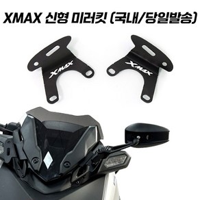 XMAX 미러킷 신형 전진 이동킷 AOS 사이드미러 브라켓 미러 엑스맥스 300 테크맥스 23년 이상 페리 23 24