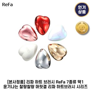 [본사정품] 리파 I 하트브러시 ReFa 하트 I 브러쉬 윤기나는 + 찰랑찰랑 머릿결 7종 하트브러시, 1세트, 3. 샴페인골드