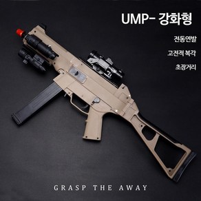 UMP 배그 총 서바이벌 전자동 특수 장난감총 수정탄 젤리 총알, 단일사이즈, 1개