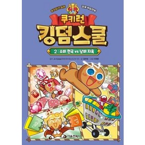 쿠키런 킹덤스쿨 2: 소비 천국 vs 낭비 지옥:부자되기 습관 경제 학습만화