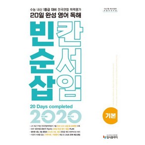 리얼 오리지널 전국연합 학력평가 20일 완성 영어 독해 빈칸·순서·삽입 기본 (2025년용) : 수능내신 1등급 대비, 영어영역, 고등학생