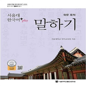 NSB9788952119186 새책-스테이책터 [서울대 한국어 plus 학문 목적 말하기] --서울대 시리즈-서울대학교출판문화