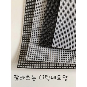 람이네보석뜨개공방 2.5mm 잘라쓰는 가방망, 검정, 1개