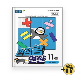 EBS 만점왕 연산 11단계