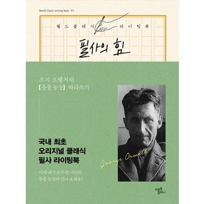 필사의 힘: 조지 오웰처럼 『동물 농장』 따라쓰기, 미르북컴퍼니(미르북스), 조지 오웰