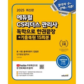 2025 에듀윌 CS리더스 관리사 독학으로 한권끝장:전 시험 출제위원이 집필한 단기완성 합격서