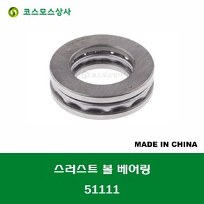 51111 중국산 스러스트 볼 베어링 THRUST BALL BEARING 내경 55MM, 1개