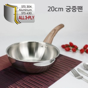 베론 GRANDE 통3중 궁중팬 20cm 국산 스테인레스 볶음팬, 1개