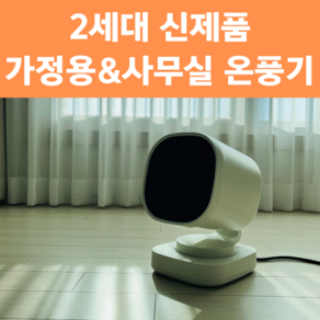 리브더봄 PTC 미니 온풍기 가정용 사무실 화장실 캠핑 발난로 전기히터, LTB-WA1, 화이트