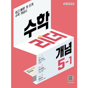 천재교육 개념 수학 리더 초등수학 5-1 2023, 없음, 초등5학년