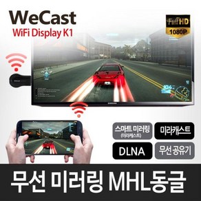 WiFi Display K1 무선 스마트 미러링