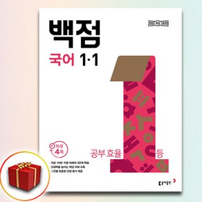 2025 백점 초등 국어 1-1 (사은품 증정)