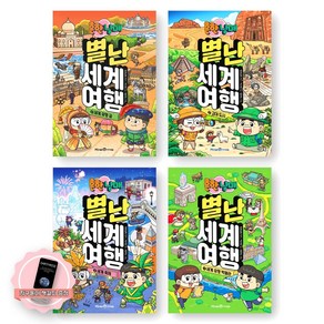 [지구돋이 책갈피 증정] 흔한남매 별난 세계 여행 1-4권 세트 (전4종-4권) 미래엔아이세움