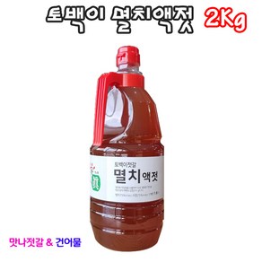 맛나젓갈건어물 부안곰소 멸치액젓 1.8L 가정용 김장용2kg, 1개, 2kg