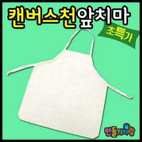 만들기자랑캔버스천앞치마/앞치마만들기/앞치마/캔버스천/천가방, 캔버스천앞치마, 캔버스천앞치마