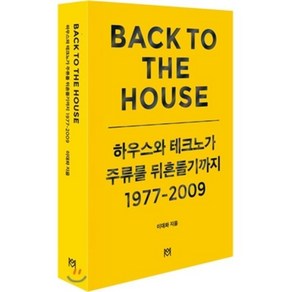 Back to the house: 하우스와 테크노가 주류를 뒤흔들기까지 1977-2009