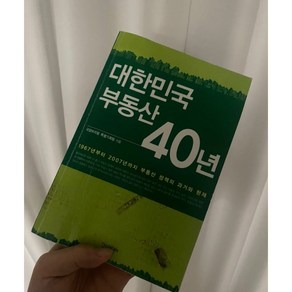 대한민국 부동산 40년