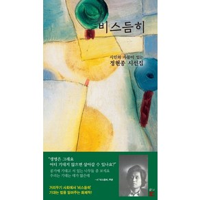 비스듬히:시인의 사물이 있는 정현종 시선집, 문학판