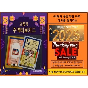 주역 타로카드- 타로카드 동양철학의 정수인 주역의 64괘 및 60갑자의 사주로 당신의 궁금한 운세 및 궁합 등을 볼 수 있고 후회없는 선택에 당신의 삶에 지혜를 줄 것입니다., 1, 1개