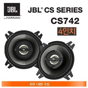 공식수입원 정품 삼성전자 하만그룹 JBL CS742 4인치 30W 4옴 스피커 2웨이 코엑셜타입 카스피커