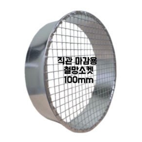 스파이럴 연통 화목난로 닥트 덕트자재 직관 100mm x 1M 난로연통 후렉시블 플렉시블 주름관 자바라, 1개