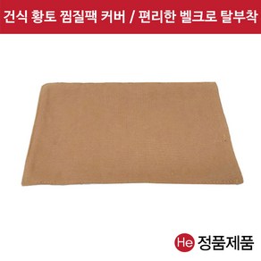 건식 황토볼 찜질팩 겉커버 벨크로부착 (8단), 1개