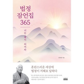 법정 잠언집 365:너는 꽃이 되어라