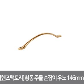 핸즈팩토리 황동 주물 손잡이 우노 대 146mm 골드, 단품, 1개