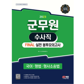 (시대) 2023 군무원 수사직 FINAL 실전봉투모의고사(국어 형법 형사소송법), 분철안함