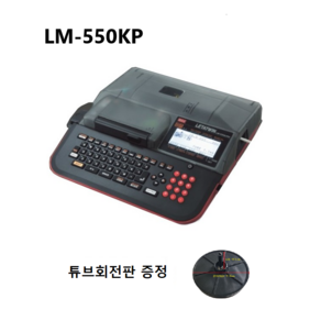 반도(맥스) 튜브넘버링기 LM-550KP /PC 후속 모델 LM-550KP2H 후속 LM-550KP3H, 1개, LM-550KP/PC