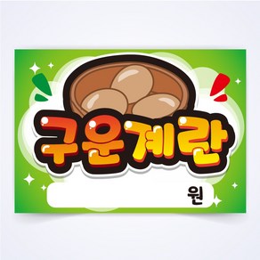 구운 계란 매장 식당 음식점 찜질방 POP 예쁜글씨 피오피 코팅 제작