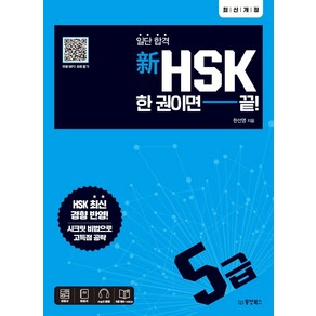 일단 합격신HSK 한 권이면 끝: 5급:, 동양북스