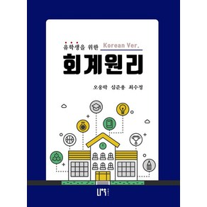 유학생을 위한 회계원리(한국어 버전), 오웅락,심준용,최수정 공저, 나우 퍼블리셔