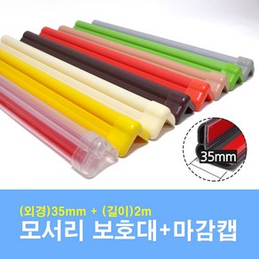 문인테크 모서리보호대+마감캡 35mm*2m, 01.진연두(35mm*2000mm), 1개