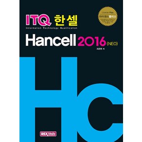 ITQ 한셀 2016 (NEO), 렉스미디어