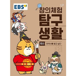 EBS 창의체험 탐구생활 10권 : 한국사를 알고 싶다