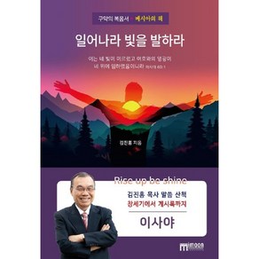 일어나 빛을 발하라-김진홍 목사 말씀 산책 이사야