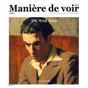 마니에르 드 부아르 (계간) : VOL.2 [2021] : 문학 역사를 넘보다, 주식회사 르몽드디플로마티크